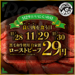 「原価ビストロBAN！」いい肉の日(11月29日)和牛ローストビーフが29円になるキャンペーン