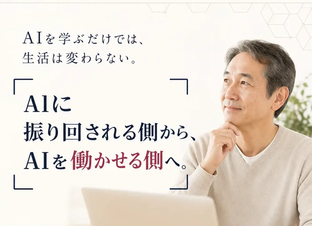 AAA(AI AGENT ACADEMY)の広告。AIに振り回される側から、AIを働かせる側へと書かれている