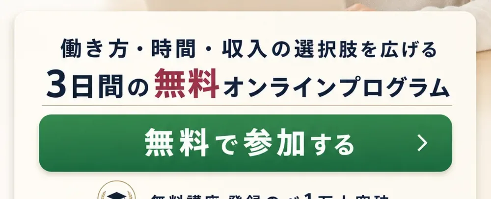 働き方・時間・収入の選択肢を広げる3日間の無料オンラインプログラムという案内