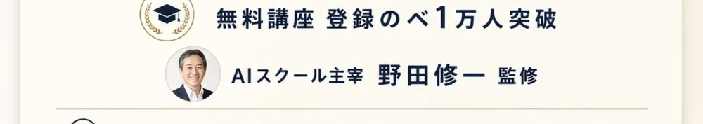 無料講座 登録のべ1万人突破、AIスクール主宰 野田修一 監修と書かれた広告