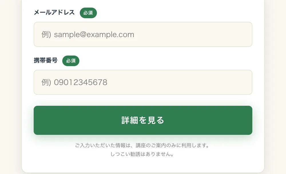 メールアドレスと携帯番号を入力して詳細を見るという登録フォーム