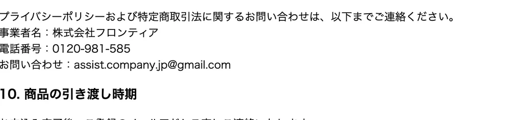 特定商取引法に基づく表記に記載された事業者情報と連絡先