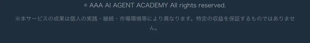 本サービスの成果は個人により異なり、特定の収益を保証するものではないという注意書き