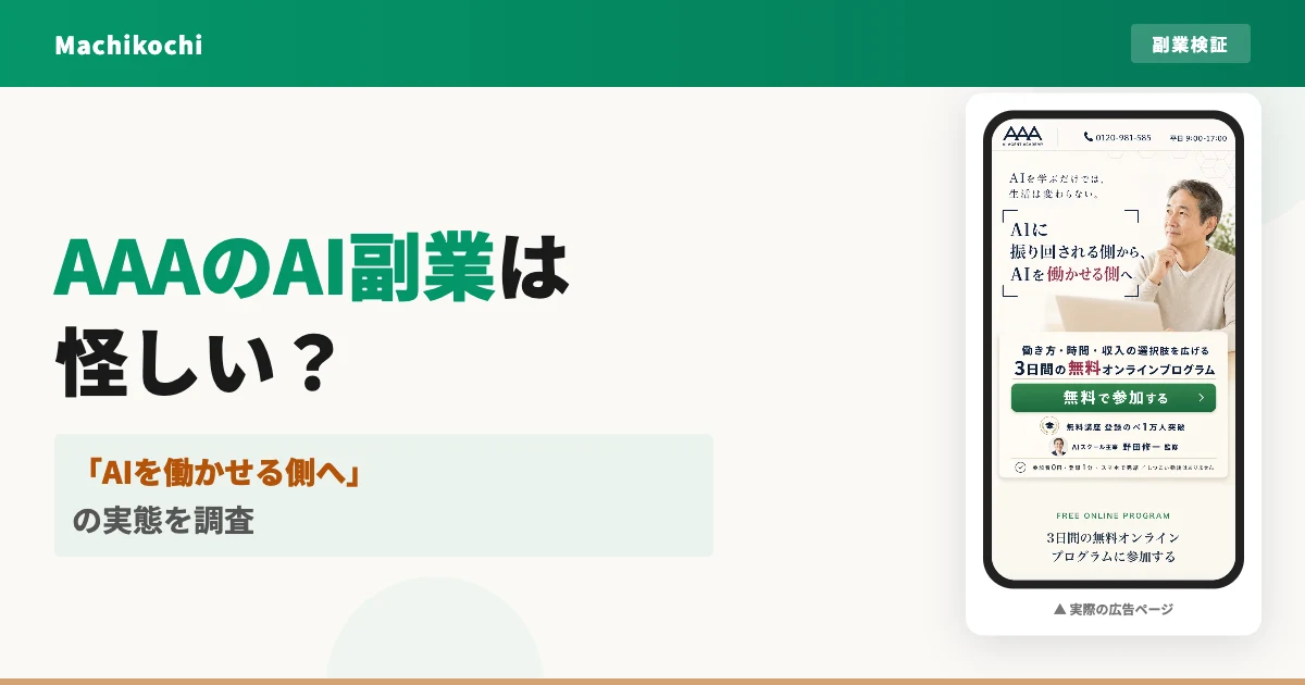 AAAのAI副業(AI AGENT ACADEMY)は怪しい?評判と費用を調査