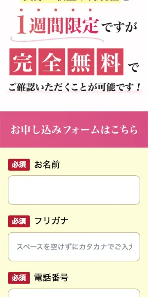 1週間限定・完全無料と表示された申し込みフォーム。名前、フリガナ、電話番号が必須