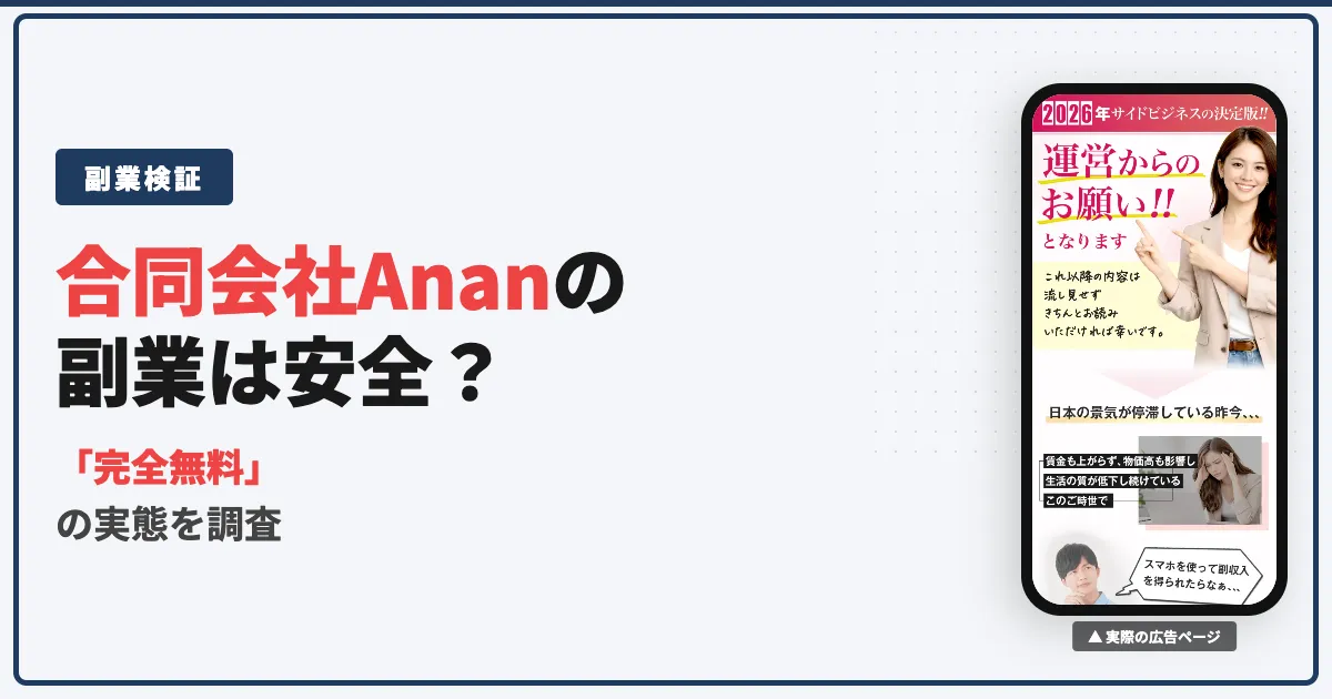 合同会社Ananの副業は怪しい？口コミと完全無料の実態を調査