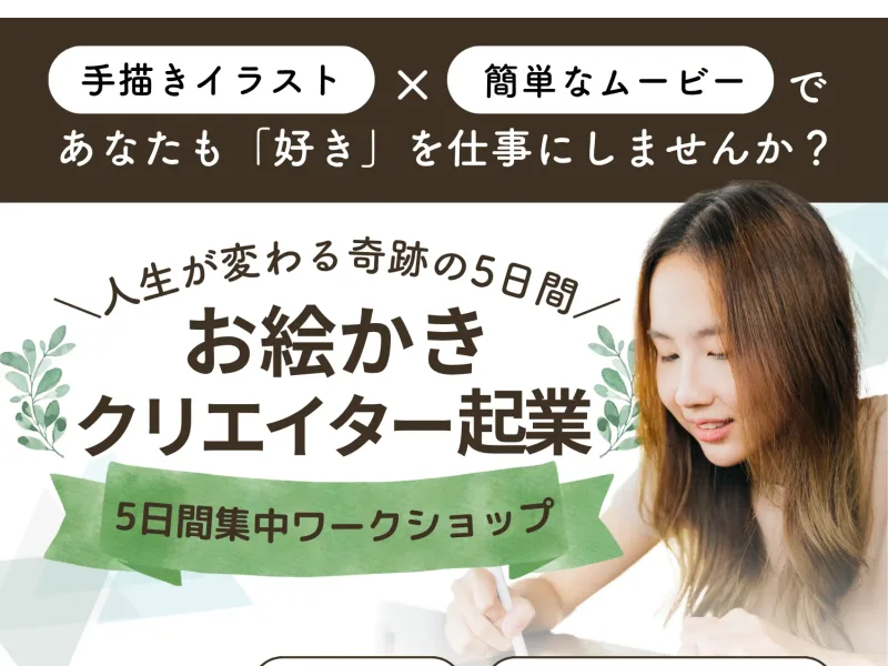 お絵描きクリエイター起業の5日間集中ワークショップを案内する広告ページ