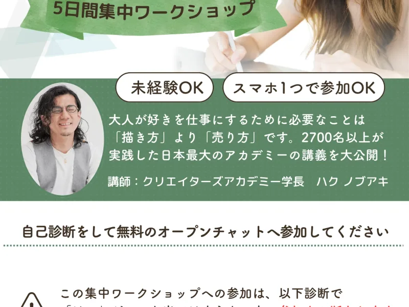 未経験OK・スマホ1つで参加OKと書かれ、学長ハクノブアキが講師として紹介されているページ