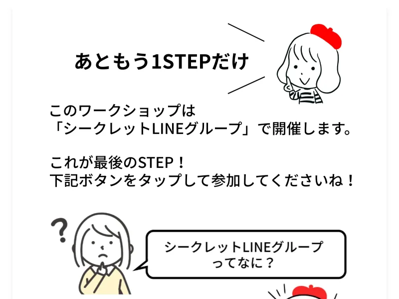 シークレットLINEグループへの参加を案内し、3つの禁止事項に同意を求める登録画面