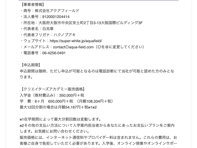 特商法ページに入学金35万円、学費65万円などの販売価格が記載されている