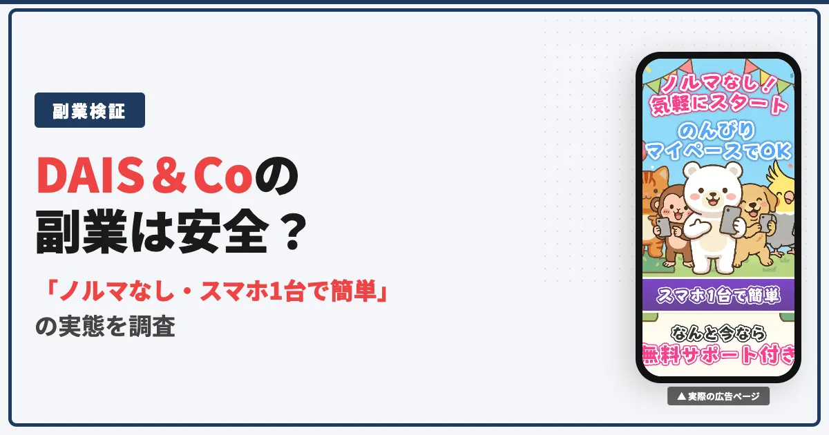 株式会社DAIS＆Coの副業は詐欺？プライスチェッカーの口コミを調査