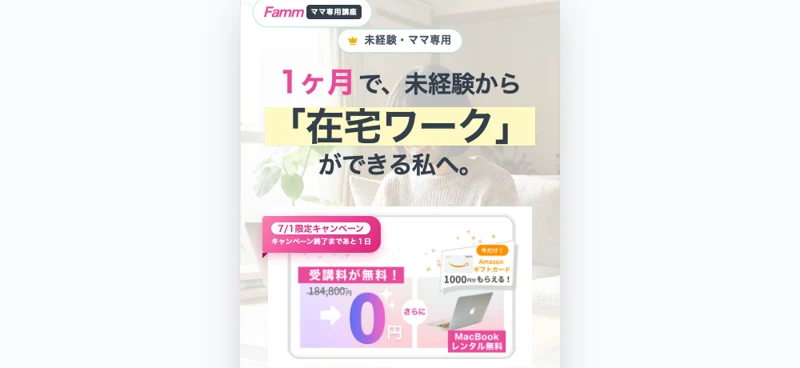 未経験・ママ専用で1ヶ月で在宅ワークを目指すというFammのWEBデザイナー講座の説明