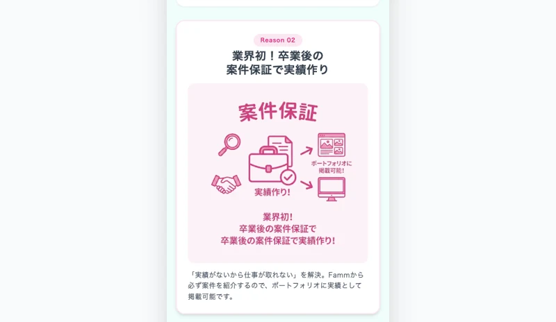 業界初として卒業後に仕事を保証し、未経験でも実績を作れると案内するFammの広告