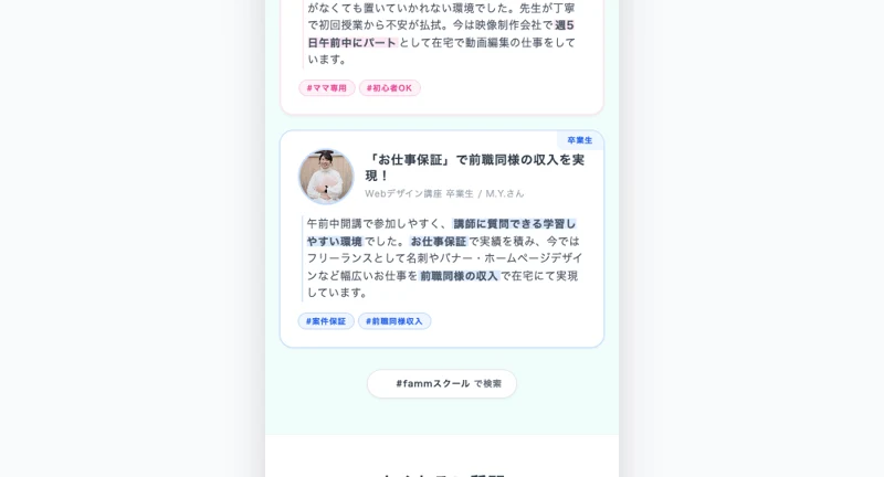 未経験でも大丈夫かといったよくある質問や受講者の感想を掲載したFammの広告ページ