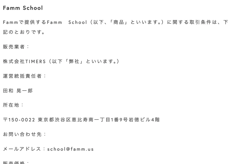 Famm Schoolの特定商取引法に基づく表記。販売業者は株式会社TIMERS、運営統括責任者は田和晃一郎、問い合わせはschool@famm.usと記載されている
