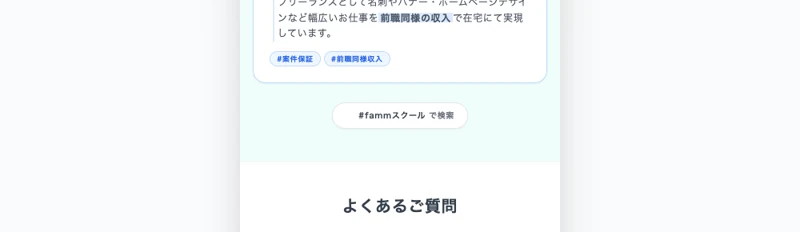 未経験のママが在宅で働く姿をイメージさせるFammのWEBデザイナー講座の広告