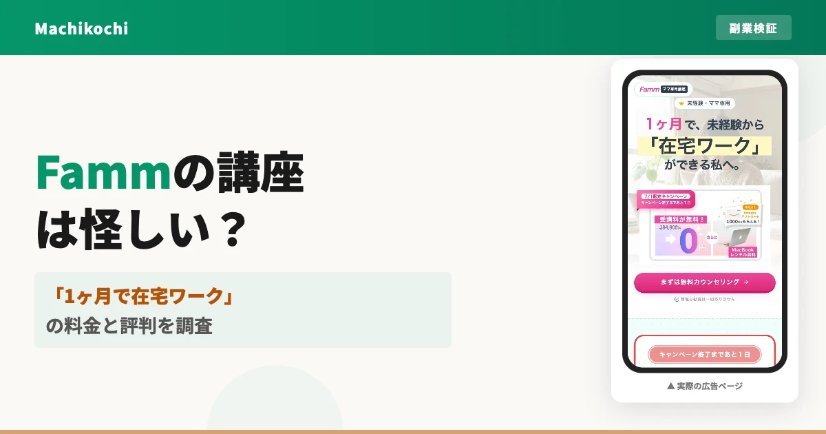 Fammのwebデザイナー講座は怪しい？料金と評判を調査