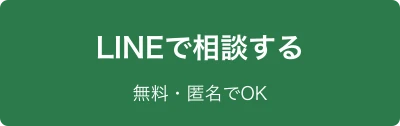 LINEで相談する