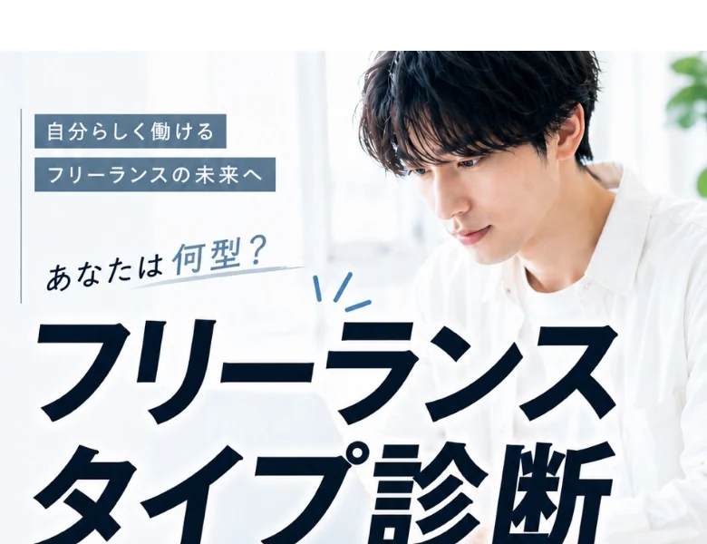 「自分らしく働けるフリーランスの未来へ あなたは何型？フリーランスタイプ診断」と書かれたフリサポの広告ページ