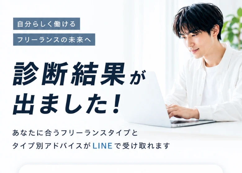 「診断結果が出ました！あなたに合うフリーランスタイプとタイプ別アドバイスがLINEで受け取れます」と表示された診断結果ページ