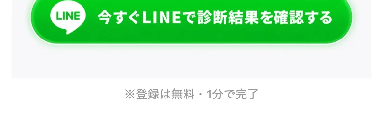 「今すぐLINEで診断結果を確認する」という緑色のLINEボタンと「登録は無料・1分で完了」の表示