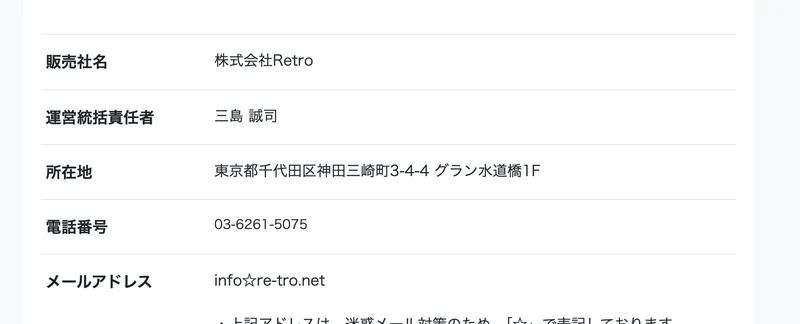 特定商取引法に基づく表記。販売社名は株式会社Retro、運営統括責任者は三島誠司、所在地は東京都千代田区神田三崎町と記載されている