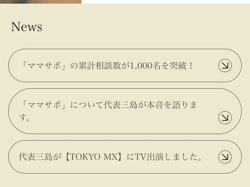 「ママサポ」の累計相談数が1,000名を突破したことや、代表の三島がTOKYO MXにテレビ出演したことを伝える会社サイトのニュース欄