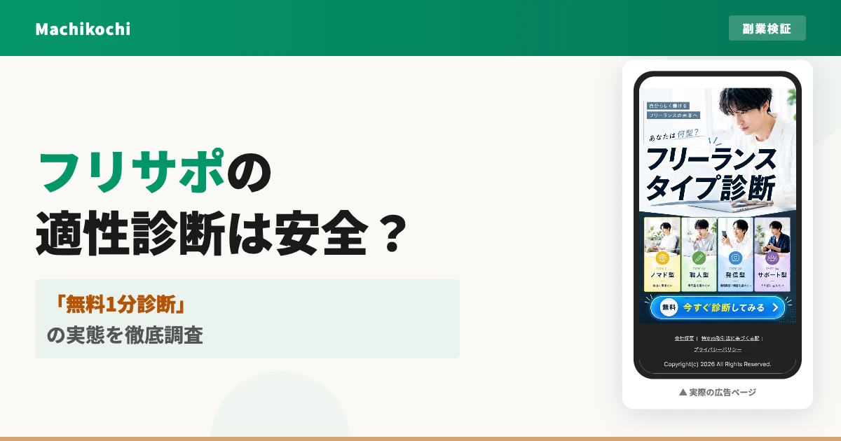 フリサポのフリーランス適性診断は怪しい？費用と評判を調査