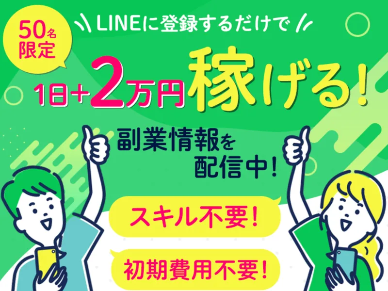 50名限定でLINEに登録するだけで1日プラス2万円稼げると訴える副収入ナビの広告