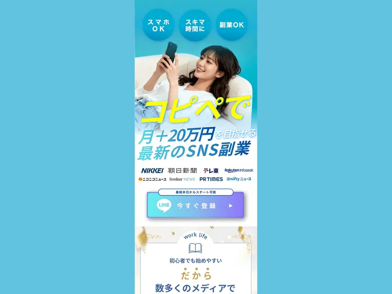 WorkLifeの広告サイトで「コピペで月+20万円を目指せる最新のSNS副業」と表示されている