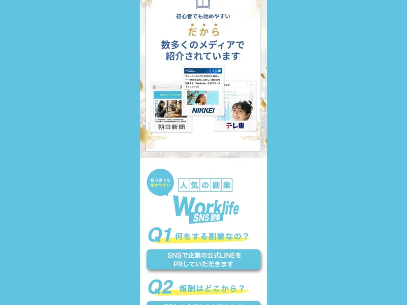 WorkLifeの仕事内容としてQ&A形式で「SNSで企業の公式LINEをPRする」と記載されている