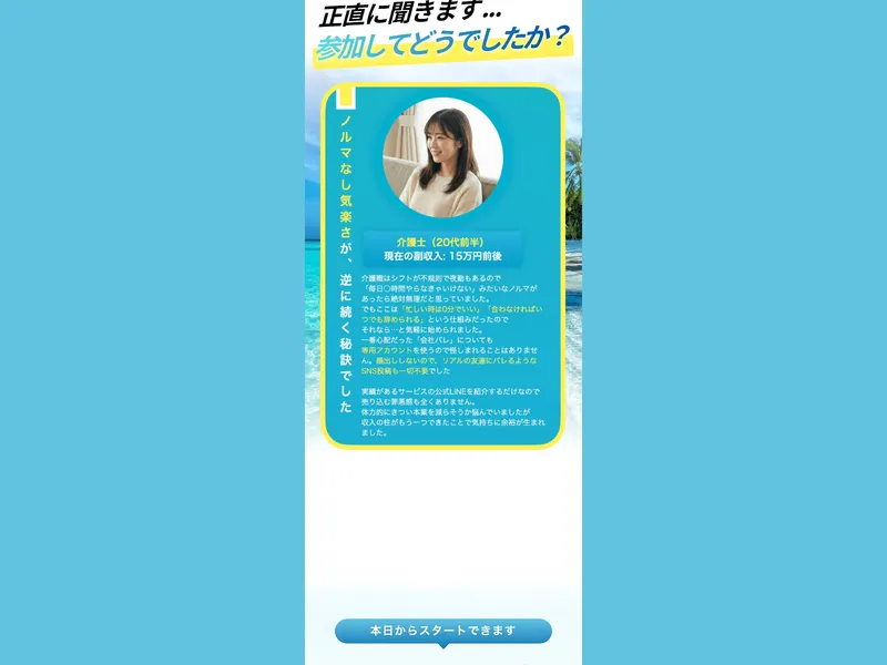WorkLifeの参加者体験談で介護士が「ノルマなし気楽さが逆に稼ぐ秘訣でした」と語っている
