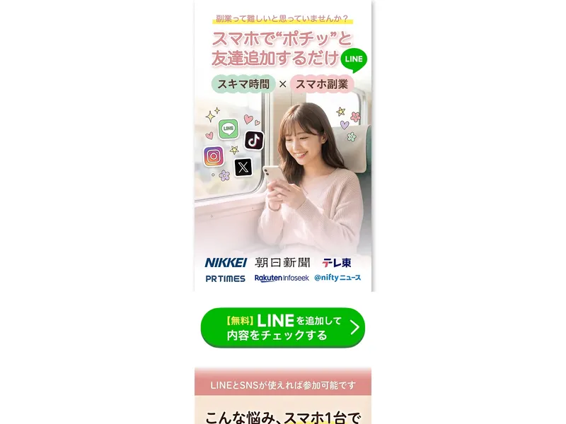 WorkLifeの広告で「スマホでポチッと友達追加するだけ」と謳っている画面
