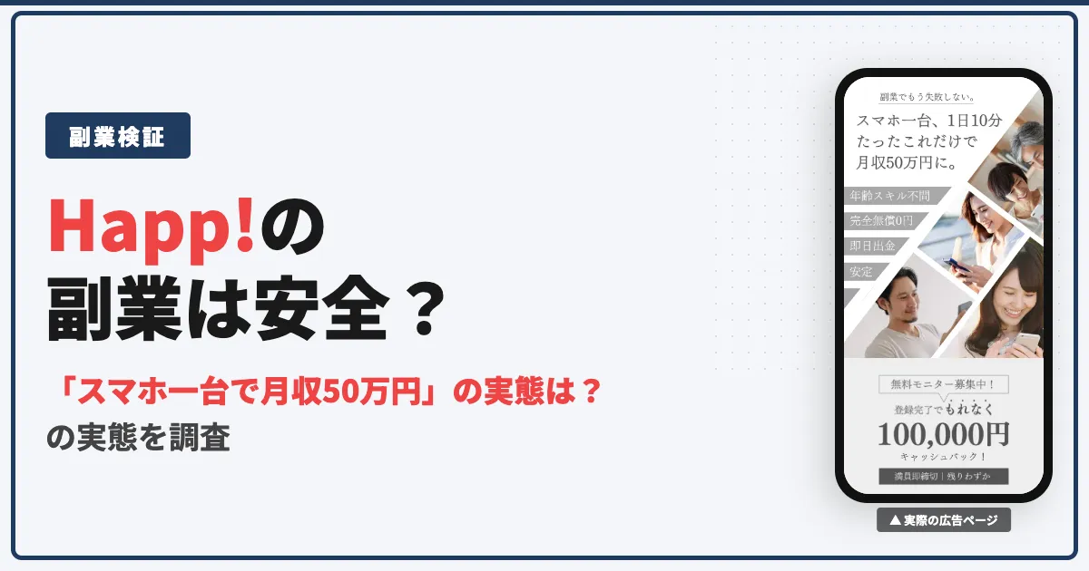 Happ!副業は詐欺？口コミや2万円請求の実態を調査
