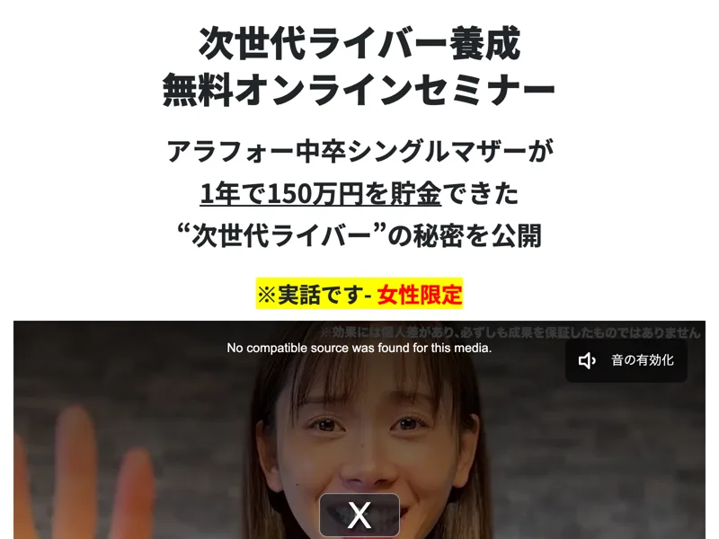 次世代ライバー養成講座の無料オンラインセミナーの広告ページ