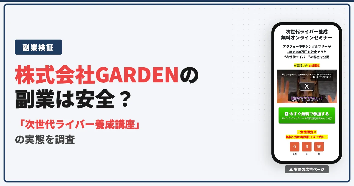 次世代ライバー養成講座は怪しい？宮川みかと株式会社GARDENを調査