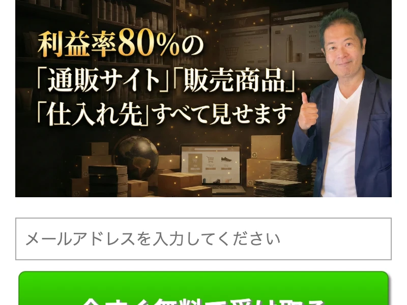 「利益率80%の通販サイト・販売商品・仕入れ先をすべて見せます」と書かれた次世代通販オンライン講座の広告のトップ画面