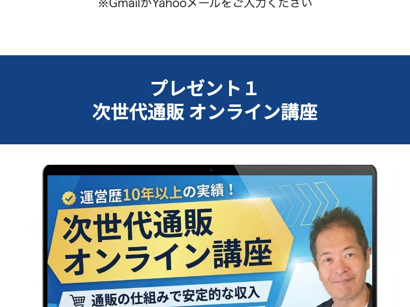 「運営歴10年以上の実績・通販の仕組みで安定的な収入」とうたう次世代通販オンライン講座のバナー