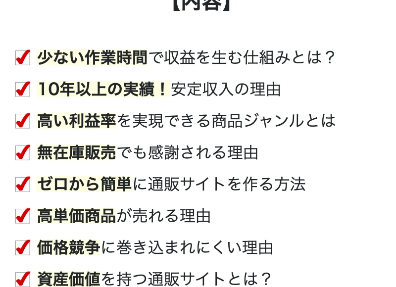 「10年以上の実績・高い利益率・無在庫販売でも感謝される理由」など、次世代通販の内容を箇条書きにした広告