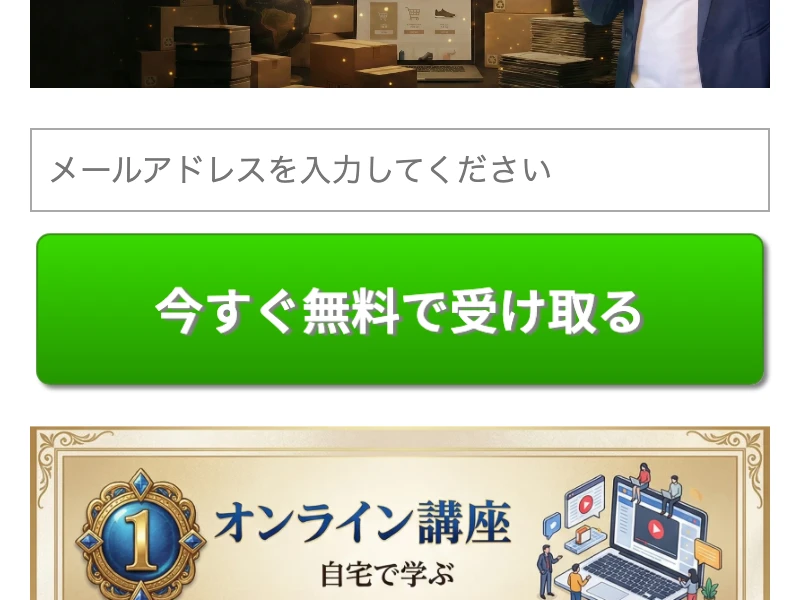 「メールアドレスを入力してください」「今すぐ無料で受け取る」というボタンが並ぶ次世代通販の登録フォーム