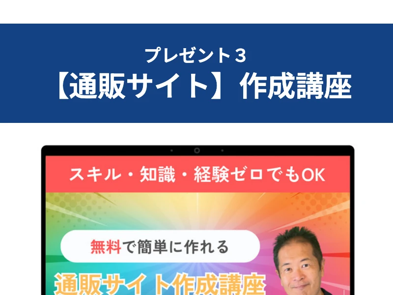 「スキル・知識・経験ゼロでもOK 無料で簡単に作れる通販サイト作成講座」と書かれた動画のサムネイル