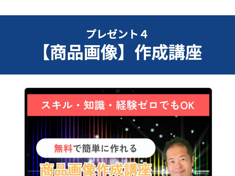 「無料で簡単に作れる商品画像作成講座」とうたう約8分の解説動画のサムネイル