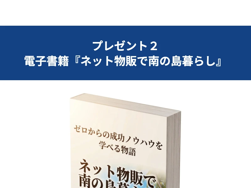『ネット物販で南の島暮らし』という電子書籍の表紙。石垣島に住みながら物販で暮らすという内容