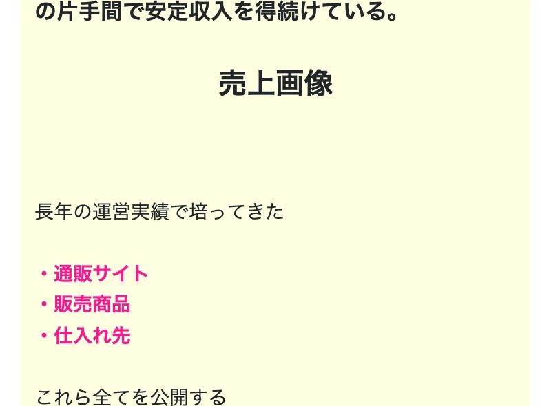「長年の運営で培った通販サイト・販売商品・仕入れ先をすべて公開する特別な企画を用意している」と案内する広告
