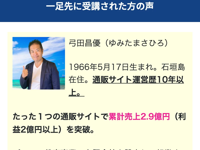 「一足先に受講された方の声」と弓田昌優のプロフィール。累計売上2.9億円を突破したと書かれている