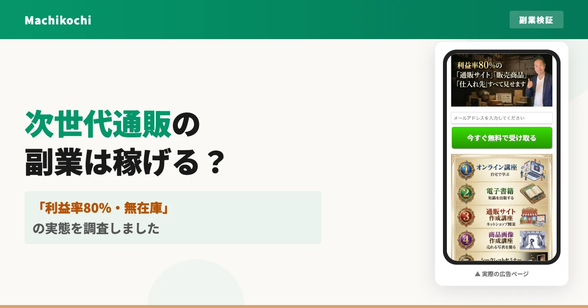 次世代通販オンライン講座は怪しい？弓田昌優の評判と料金を調査