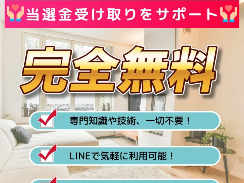 当選金受け取りをサポートすると謳う神田律子の広告ページ
