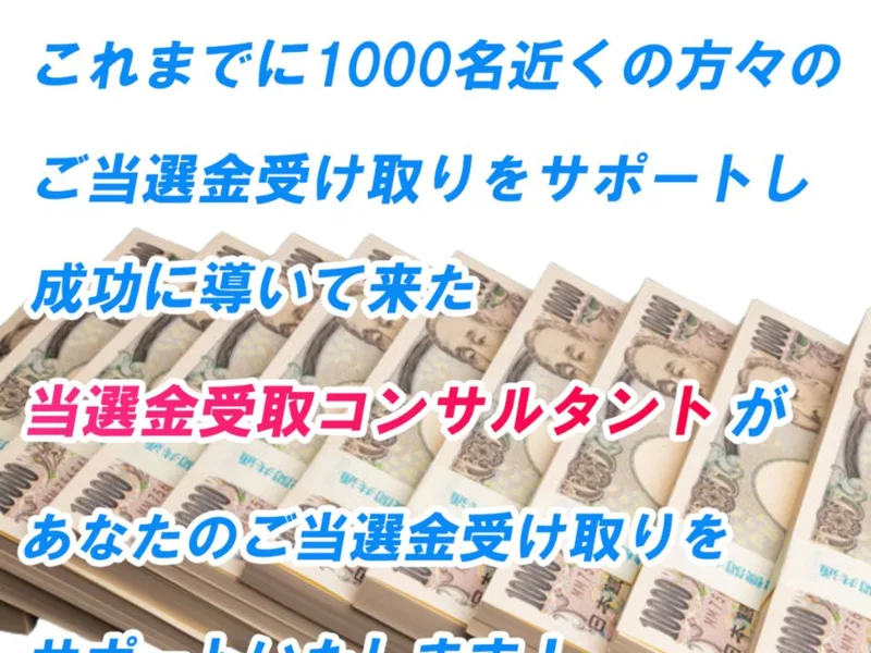 当選金受取コンサルタントが1000名をサポートしたと謳う紹介ページ