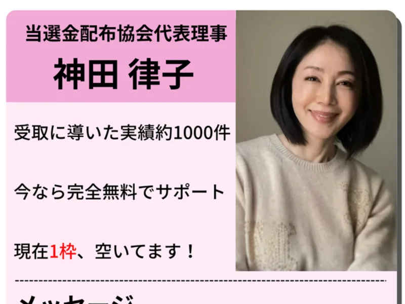 当選金配布協会代表理事を名乗る神田律子のプロフィール
