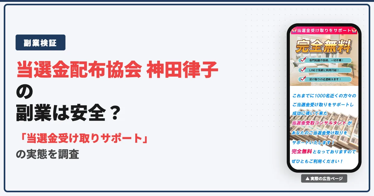 神田律子の当選金受け取りは怪しい？完全無料サポートの実態を調査